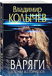 Vāragi. Meitene bez bremzēm