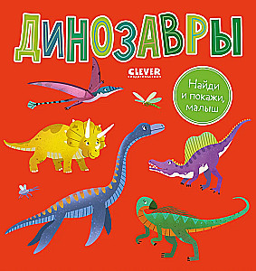 Aita ja näita, väike. Dinosaurus