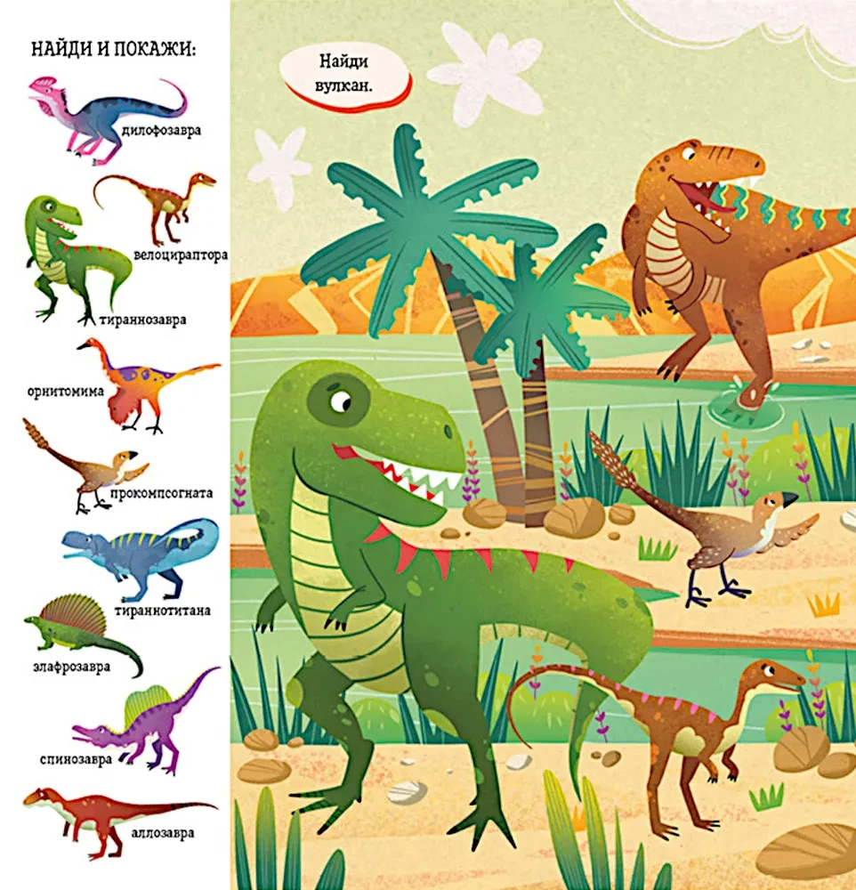 Aita ja näita, väike. Dinosaurus
