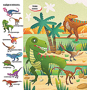 Aita ja näita, väike. Dinosaurus