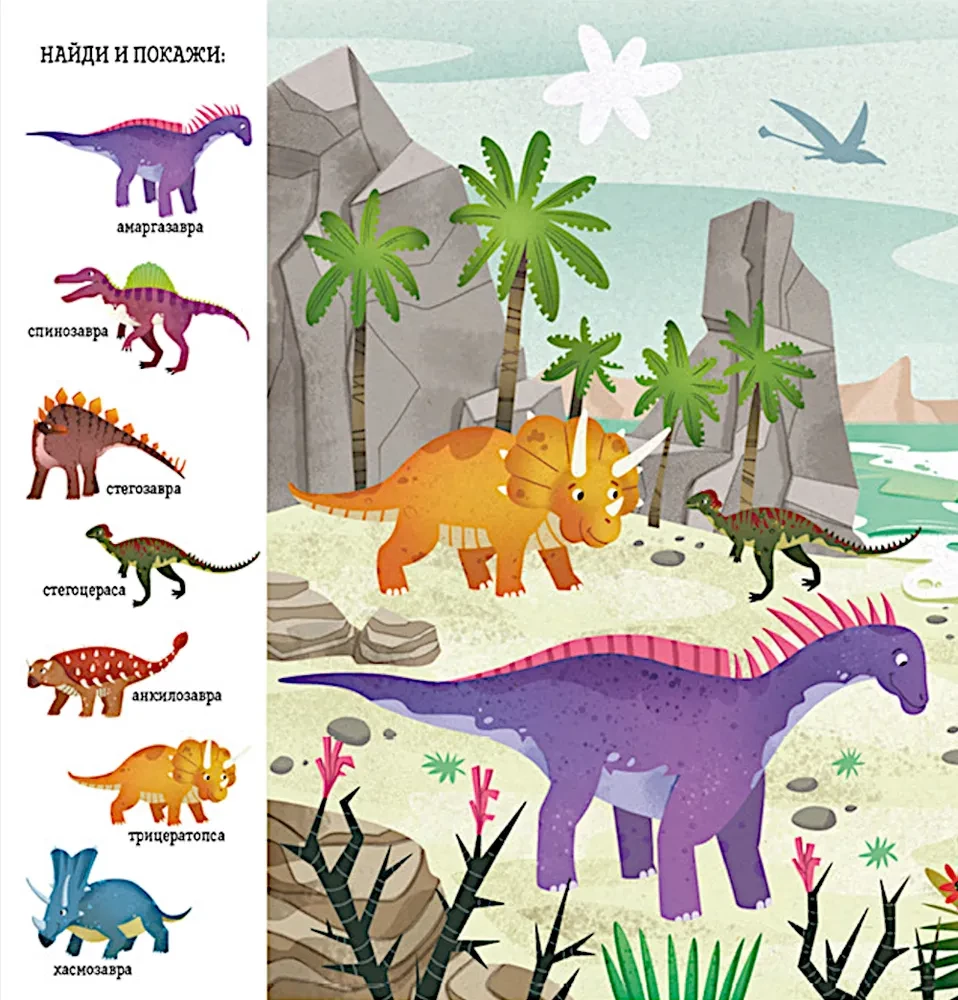 Aita ja näita, väike. Dinosaurus