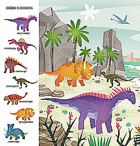 Aita ja näita, väike. Dinosaurus