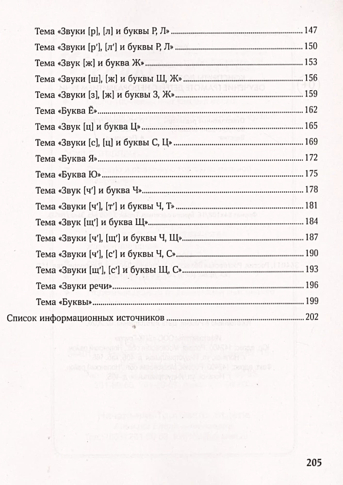 Notes on Speech Therapy Classes. Teaching Literacy to Children with Speech Developmental Delays