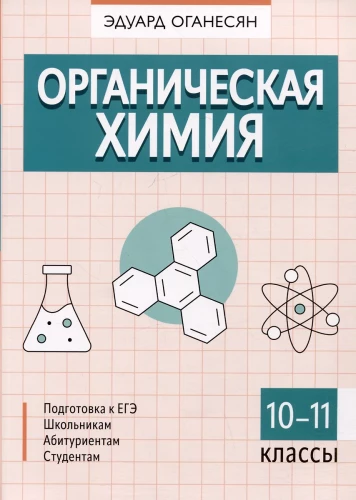 Orgaaniline keemia. 10-11 klassid