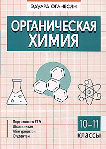 Organiskā ķīmija. 10-11 klase