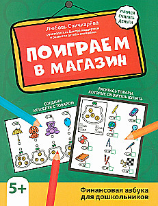 Lass uns in den Laden spielen. Finanzalphabet für Vorschulkinder