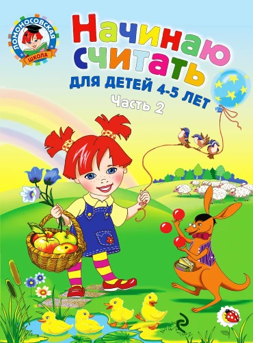 I Start Counting. For Children Aged 4-5 Years. Part 2
