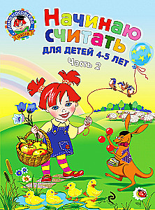 I Start Counting. For Children Aged 4-5 Years. Part 2