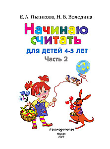 I Start Counting. For Children Aged 4-5 Years. Part 2