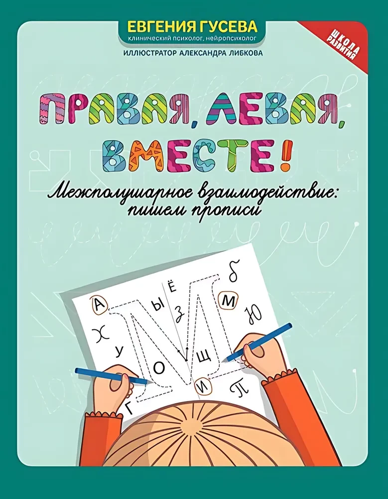 Правая, левая, вместе! Межполушарное взаимодействие: пишем прописи