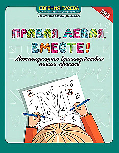 Правая, левая, вместе! Межполушарное взаимодействие: пишем прописи