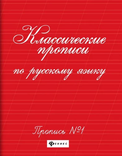 Classic Writing Exercises in the Russian Language. Exercise No. 1