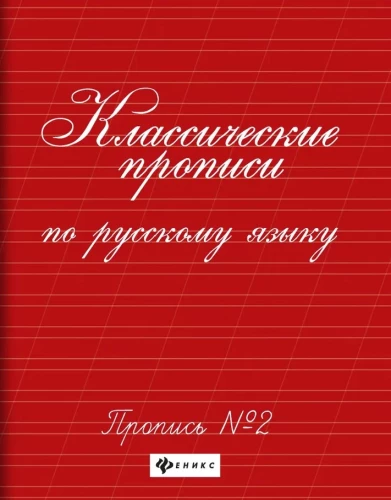 Classical Writing Exercises in Russian Language. Exercise No. 2