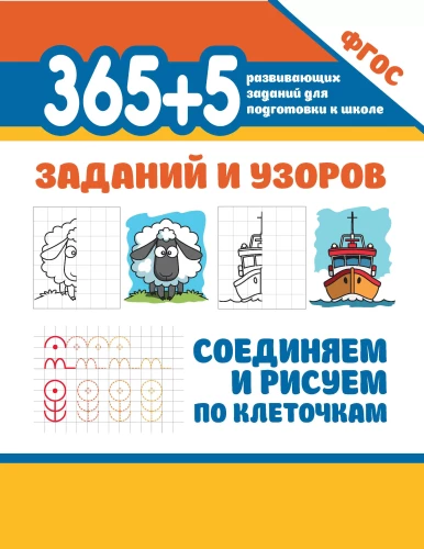 365+5 assignments and patterns. Connecting and drawing by squares