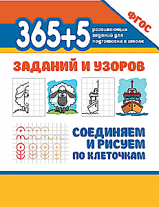 365+5 zadań i wzorów. Łączymy i rysujemy po kratkach