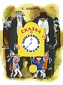 Bajka o straconym czasie