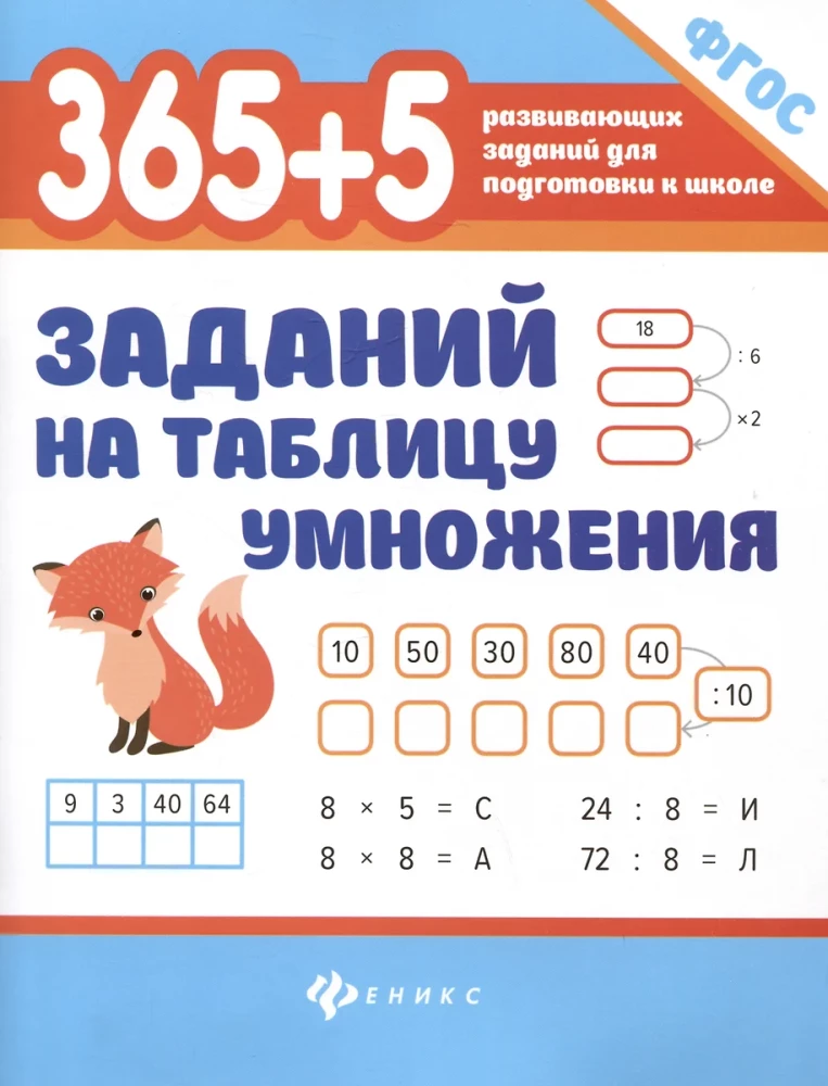 365 + 5 ülesannet korrutustabeli kohta