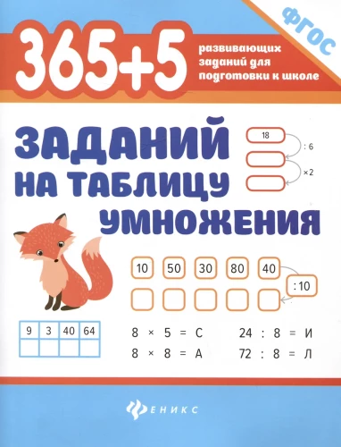 365 + 5 Aufgaben zur Multiplikationstabelle