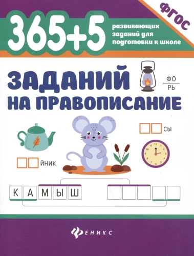 365 + 5 Spelling Exercises