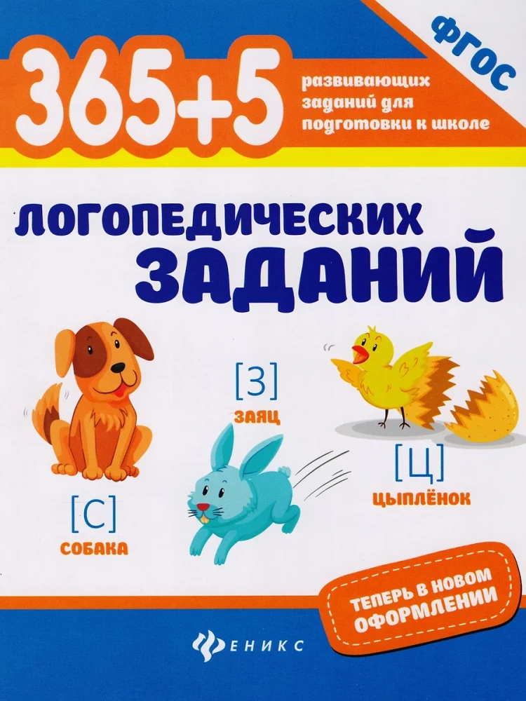365+5 zadań logopedycznych