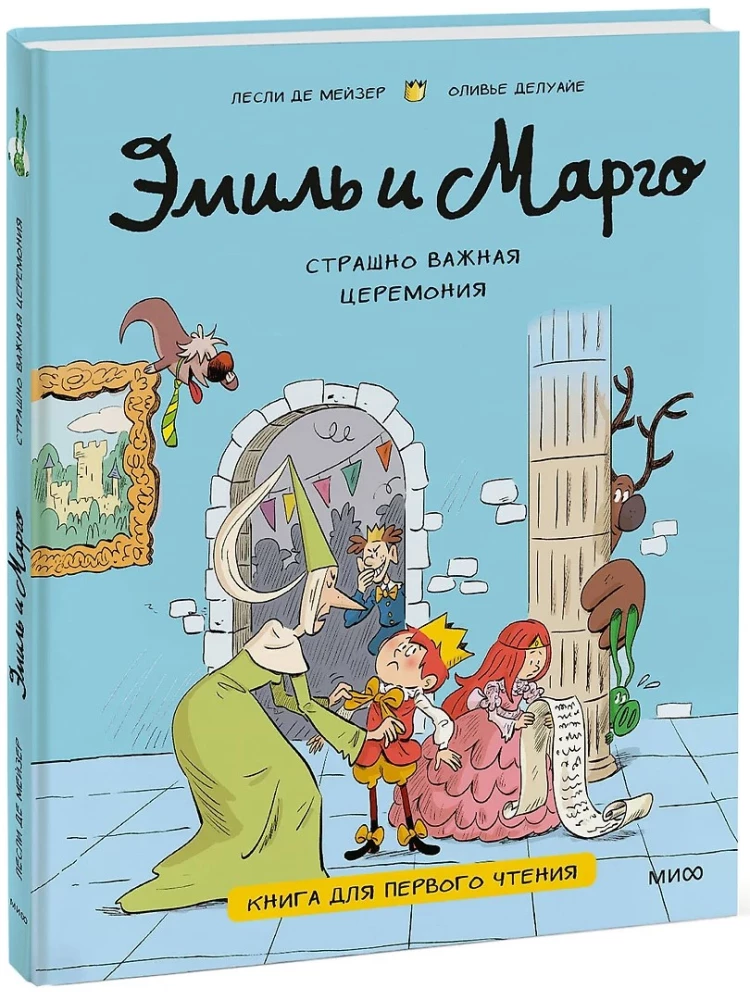 Emil und Margo. Eine beängstigend wichtige Zeremonie. Buch für das erste Lesen