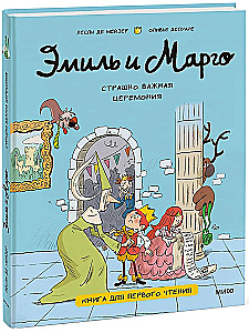 Emil und Margo. Eine beängstigend wichtige Zeremonie. Buch für das erste Lesen