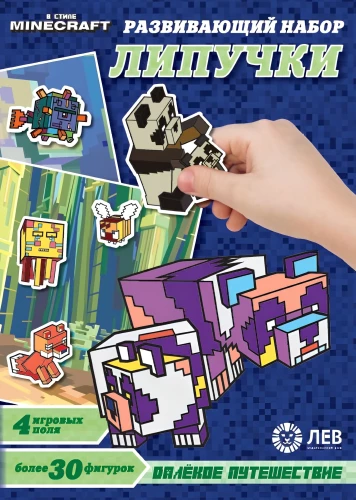 Развивающий набор - Липучки. В стиле Minecraft. Далекое путешествие