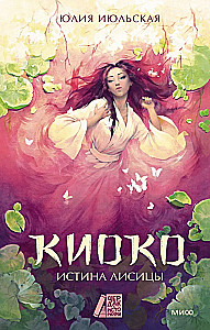 Kiyoko. Lapės tiesa