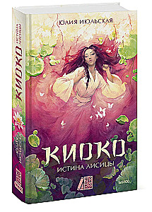 Kiyoko. Lapės tiesa