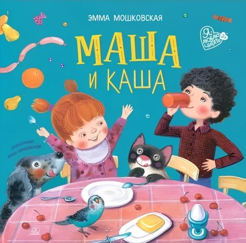 Masza i kasza. Wiersze