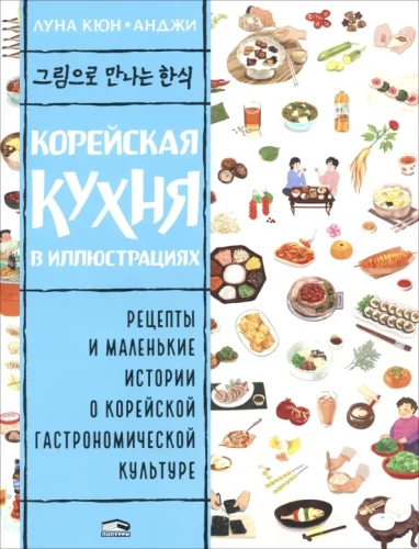 Koreanische Küche in Illustrationen