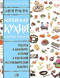Korea köök illustratsioonides