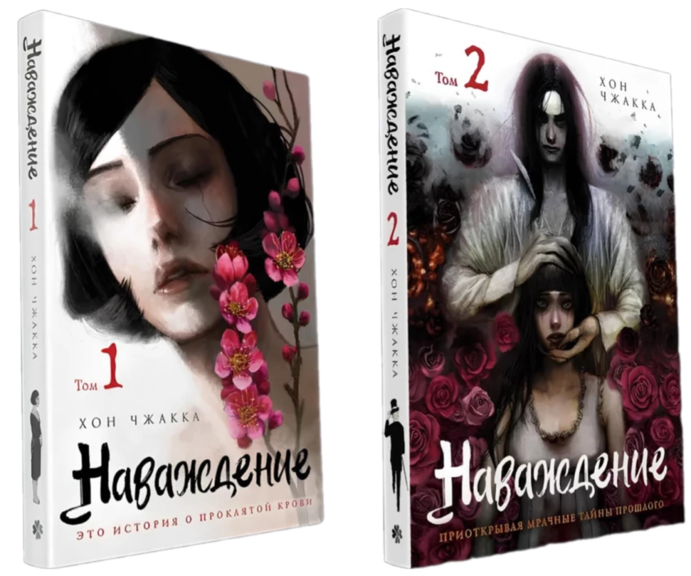 Комплект манхвы Наваждение (Том 1 и Том 2)