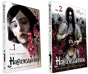Комплект манхвы Наваждение (Том 1 и Том 2)