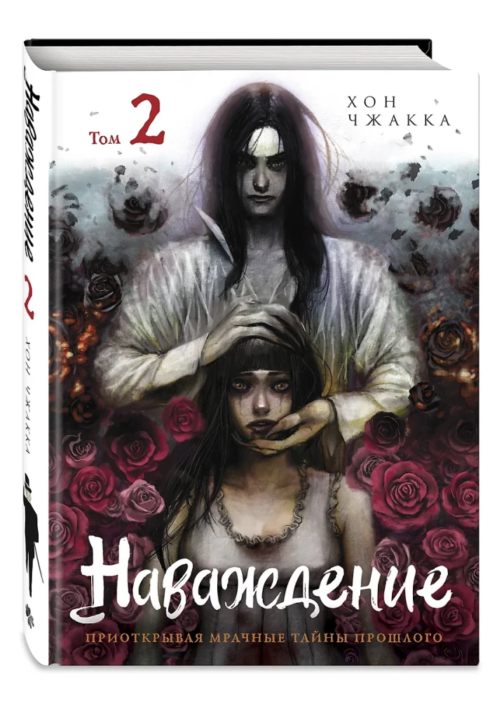 Комплект манхвы Наваждение (Том 1 и Том 2)