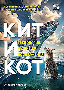 Wal und Katze. Technologie zur Entwicklung der Vorstellungskraft