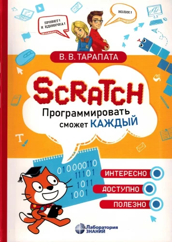 Scratch. Programmieren kann jeder