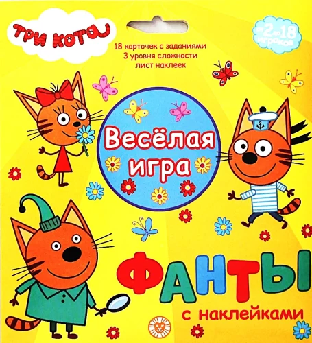 Игровой набор - Фанты с наклейками. Три кота