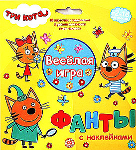 Игровой набор - Фанты с наклейками. Три кота