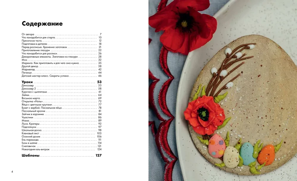 Lebkuchenland. Lektionen, Vorlagen, Geheimnisse des Handwerks