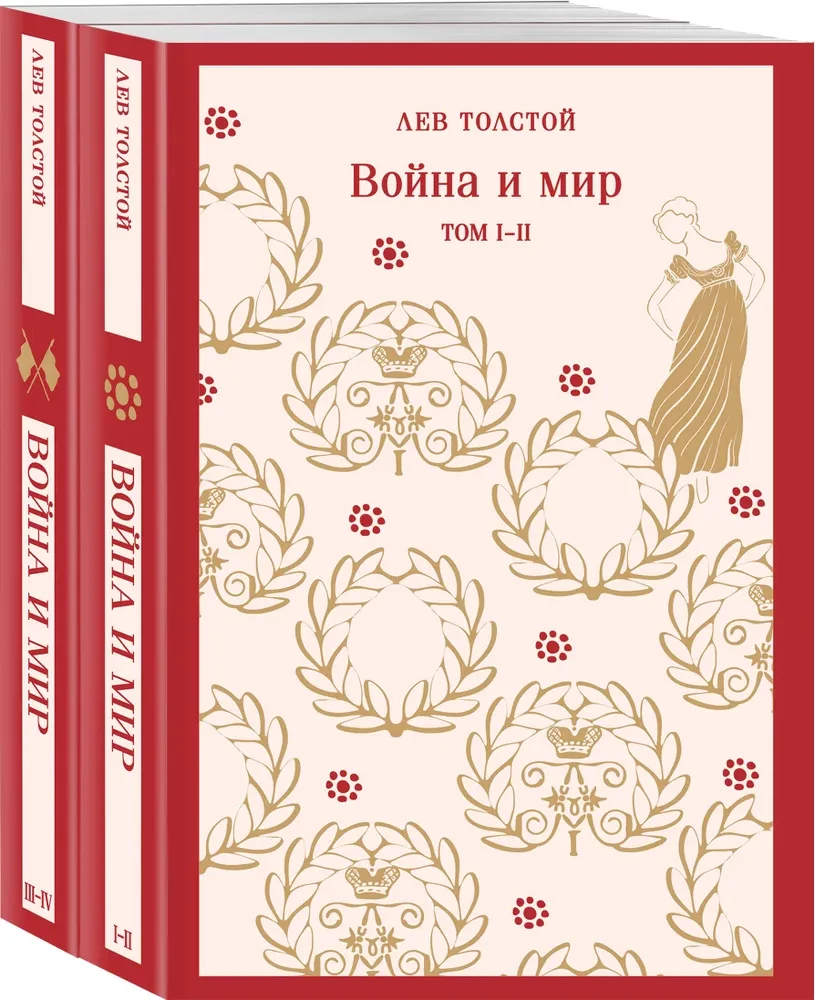 Война и мир (комплект из двух книг)