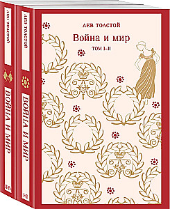 Война и мир (комплект из двух книг)
