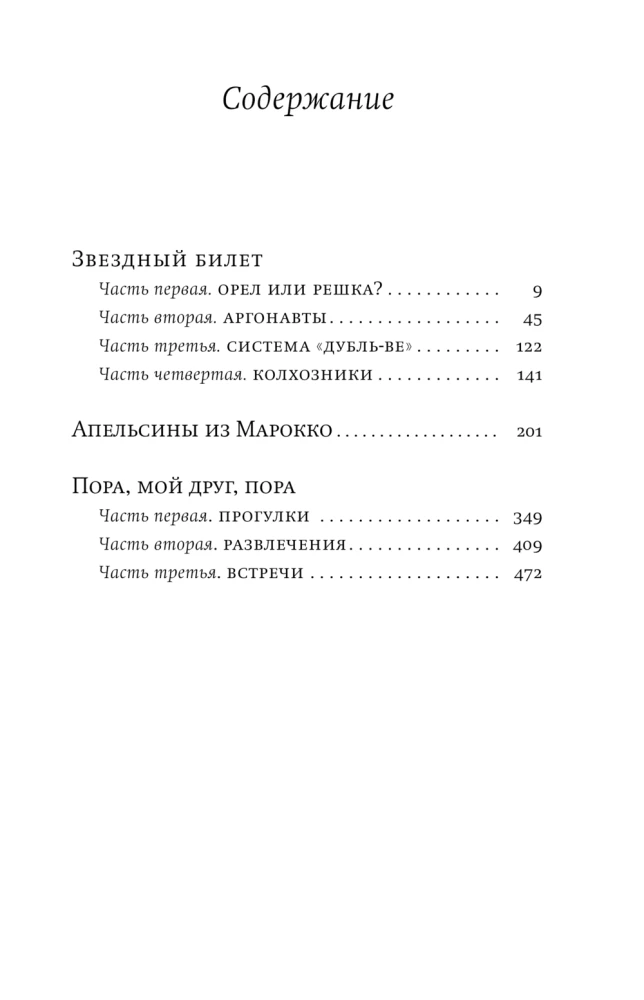 Звездный билет. Апельсины из Марокко. Пора, мой друг, пора