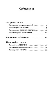 Звездный билет. Апельсины из Марокко. Пора, мой друг, пора
