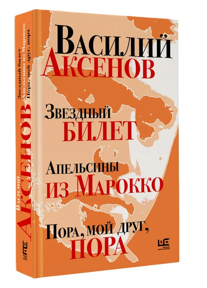 Звездный билет. Апельсины из Марокко. Пора, мой друг, пора
