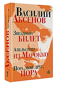 Звездный билет. Апельсины из Марокко. Пора, мой друг, пора