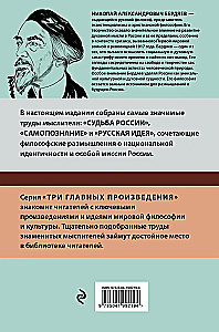 Николай Бердяев. Судьба России. Самопознание. Русская идея