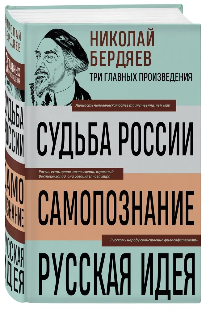 Николай Бердяев. Судьба России. Самопознание. Русская идея