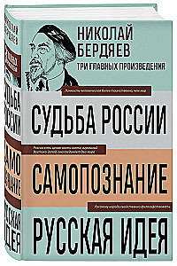 Николай Бердяев. Судьба России. Самопознание. Русская идея