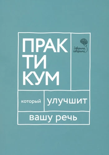 Говорите, говорите. Практикум, который улучшит вашу речь